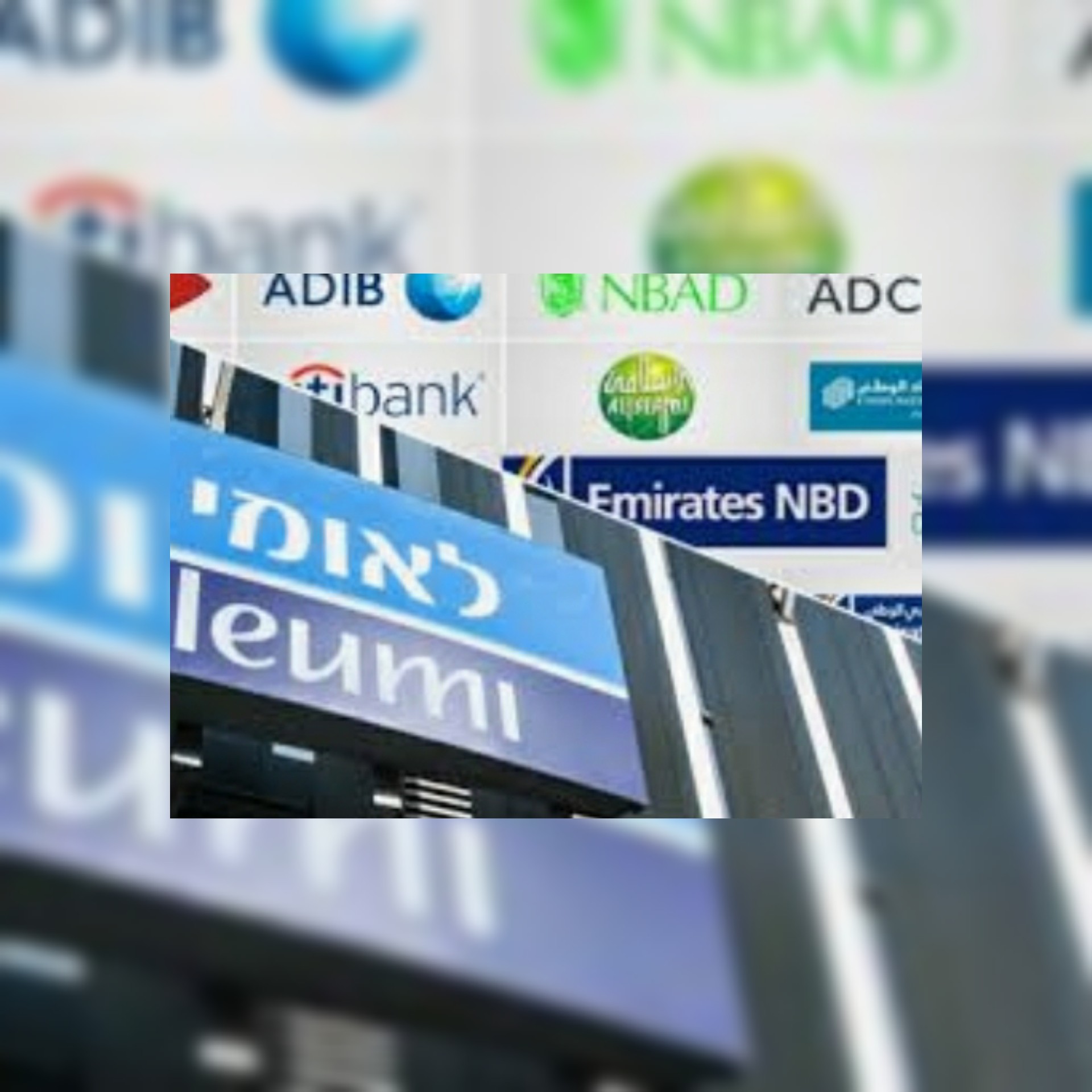 مدير أكبر بنك إسرائيلي يترأس وفدا يزور الإمارات وتعاون مرتقب  في مجال البنوك