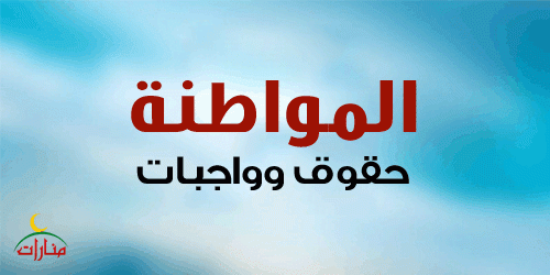 كتب عصام شعيتو.. المطلوب دولة مواطنة