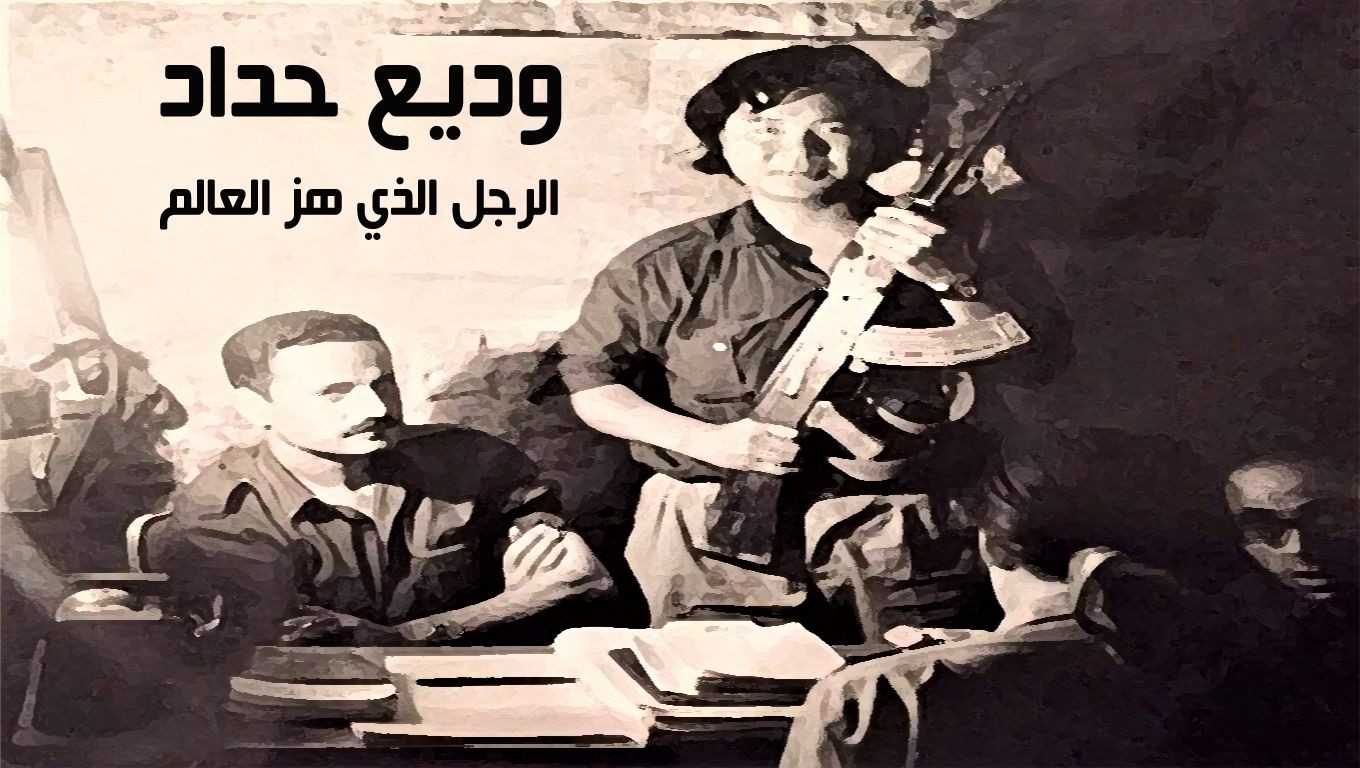 كتب حليم خاتون.. رسالة من الشهيدين وديع حداد وابو حسن سلامة