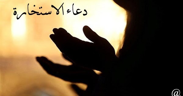 كتب الكاتب حليم خاتون..الإستخارة، بين المنطق والإيمان.