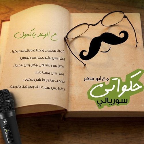 قصة من التراث,,  عالوعد يا كمون 