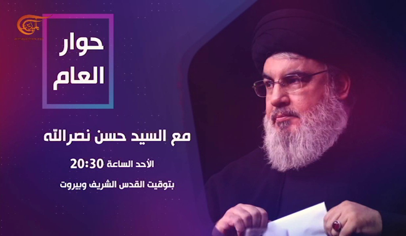 حوار العام مع السيد نصرالله ...غداً