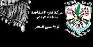 رسالة اللجنة المركزية لحركة فتح الانتفاضة بمناسبة حلول الذكرى 56 لانطلاقتها