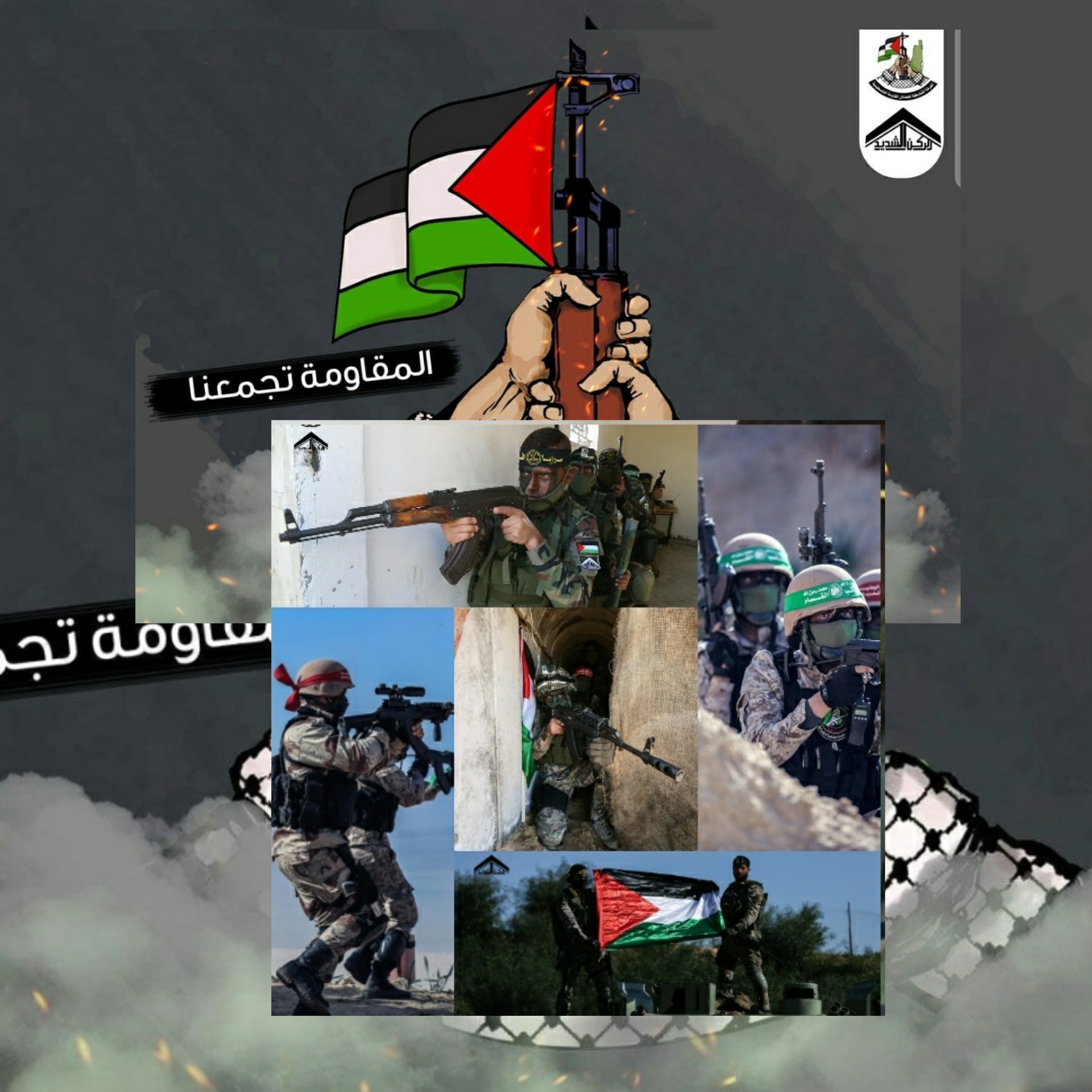 صور وفيديو لبيان و مناورات الغرفة المشتركة لفصائل المقاومة الفلسطينية الركن الشديد