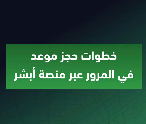 طريقة حجز موعد في المرور السعودي الكترونيا
