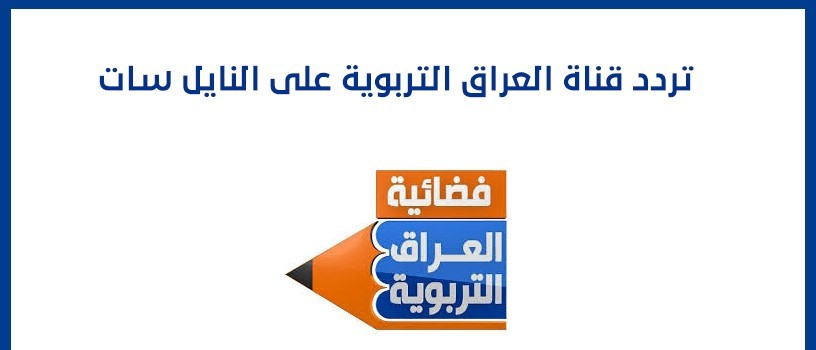 تردد قناة العراقية التربوية التعليمية الجديد 2021 على نايل سات