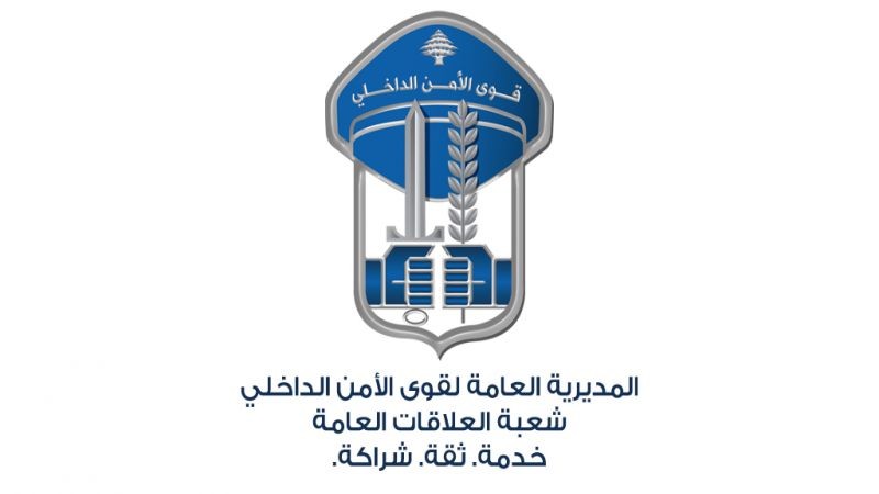 بيان صادر عن المديرية العامة لقوى الأمن الداخلي ـ شعبة العلاقات العامة حول احداث طرابلس, فيديو