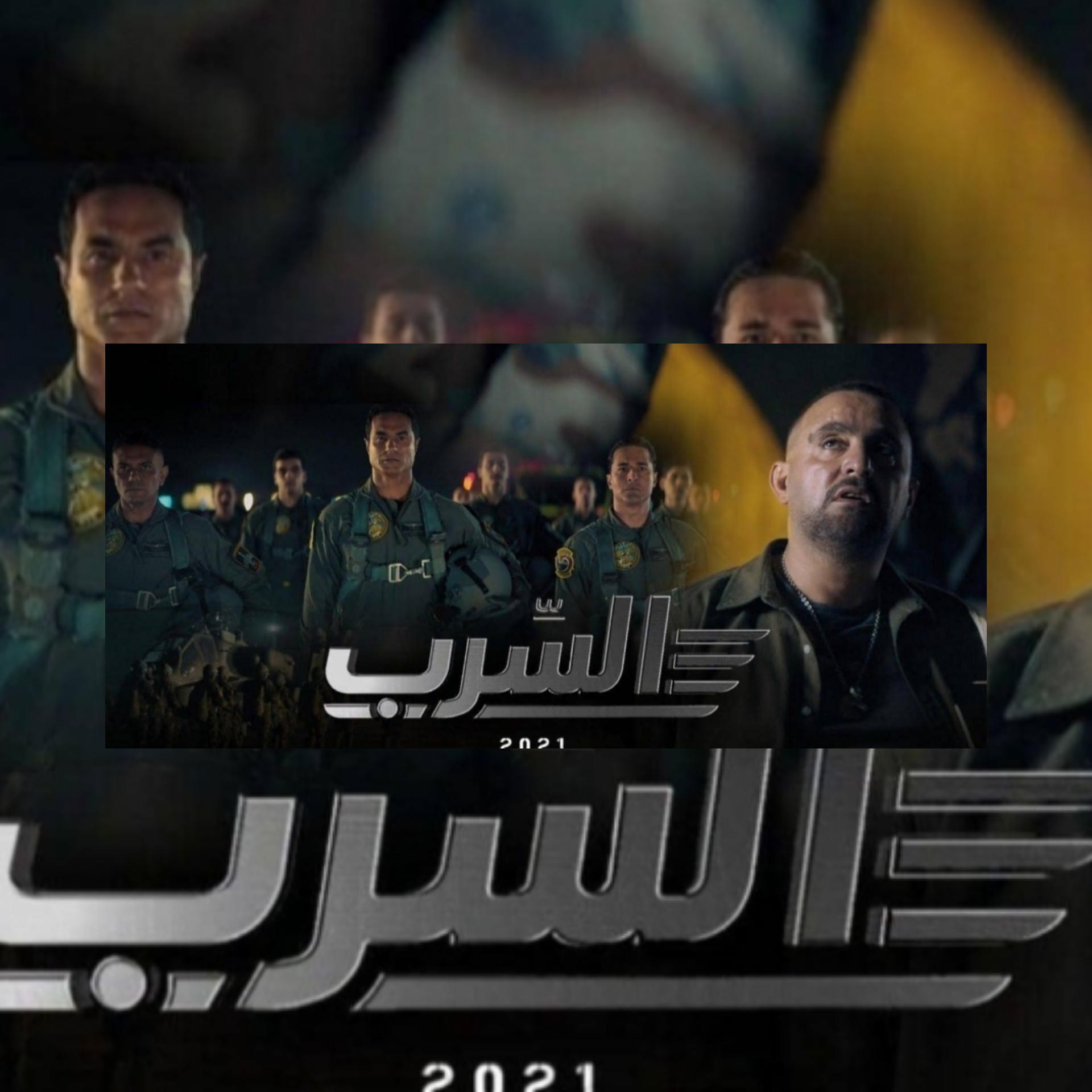 السرب.. فيلم لأحمد السقا يوثق بطولة الجيش المصري: بالقبض على الإرهابي هشام عشماوي في درنة ،تعرفوا اليه