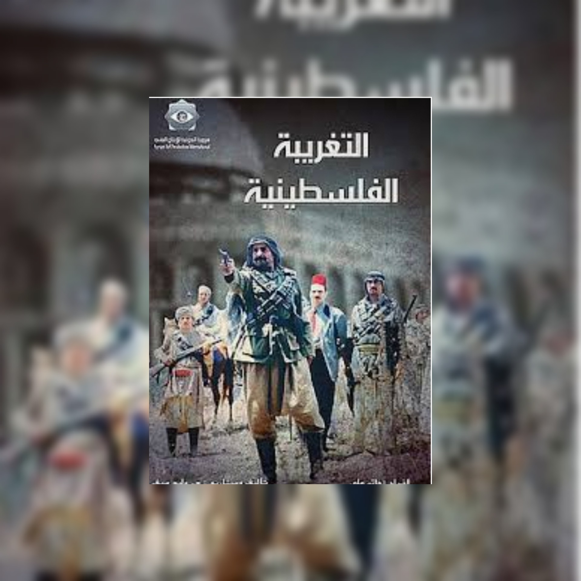 شاهد الحلقة السادسة من مسلسل التغريبة الفلسطينية