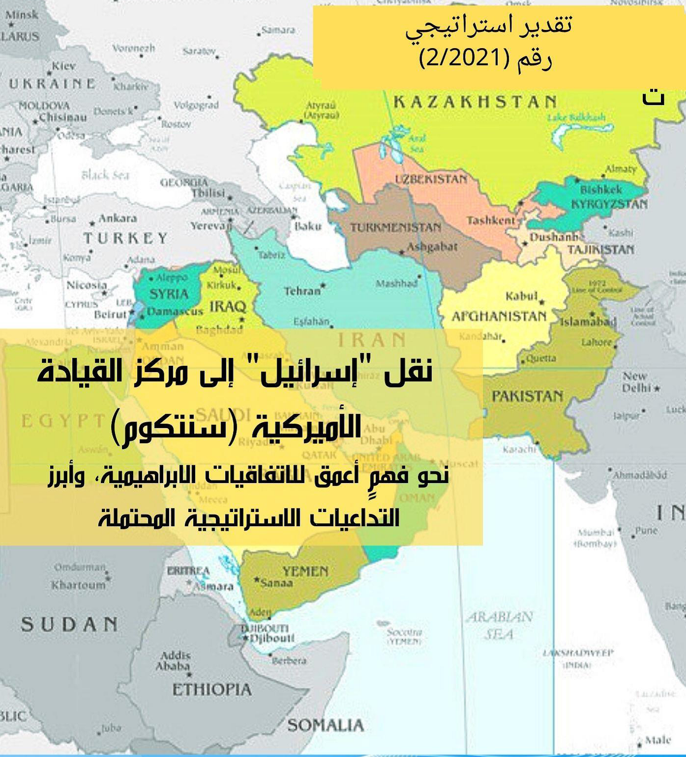 نقل الكيان الصهيوني إلى (سنتكوم) ... الأسباب والتداعيات ..دراسة بحثية معمقة تجيب
