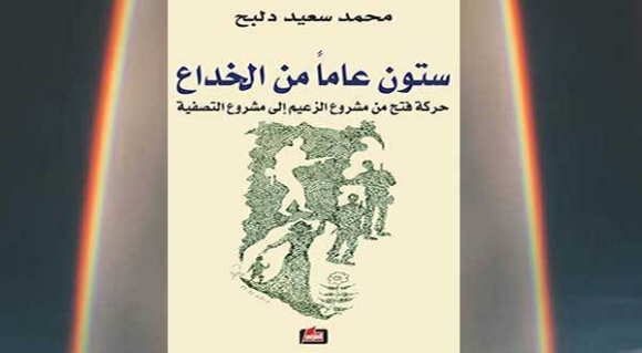 نبذة عن كاتب وكتاب “ستون عاما من الخداع. حركة فتح: من مشروع الزعيم إلى مشروع التصفية”.