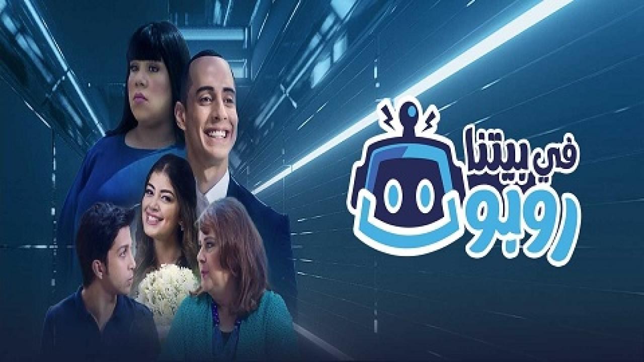 الحلقة الأخيرة من مسلسل في بيتنا روبوت ...هذا ما حدث