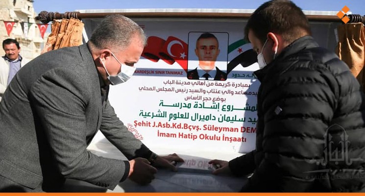 سياسة التتريك مستمرة.. تدشين مدرسة إسلامية في ريف حلب باسم ضابط تركي