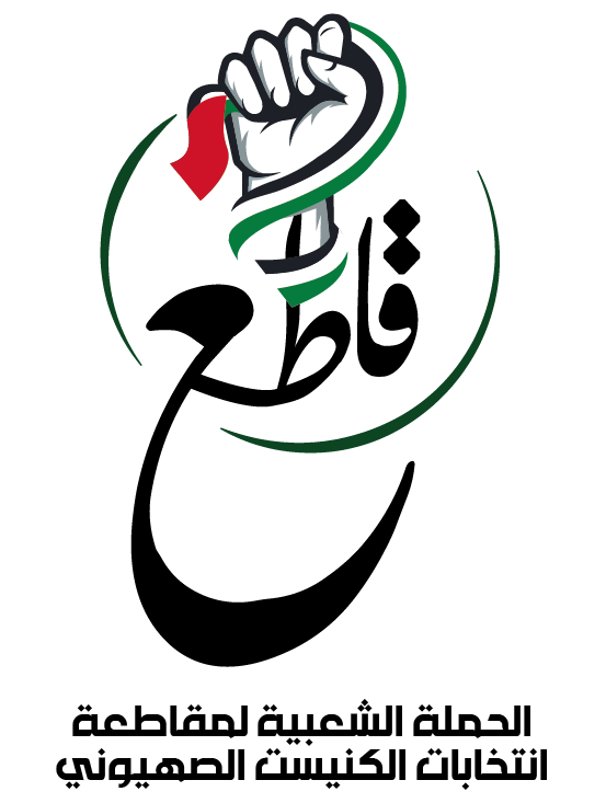 إنطلاق الحملة الشعبية لمقاطعة انتخابات الكنيست الصهيوني.