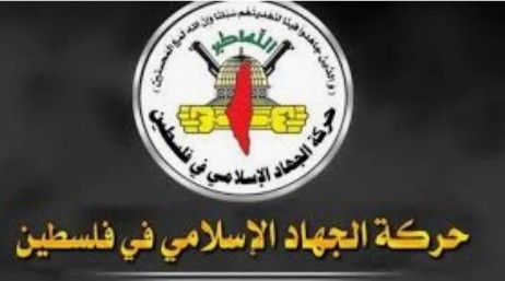 بيان الجهاد الإسلامي يستنكر رسالة السلطة الفلسطينية إلى الإدارة الأمريكية بشأن الالتزام بدولة على حدود 67