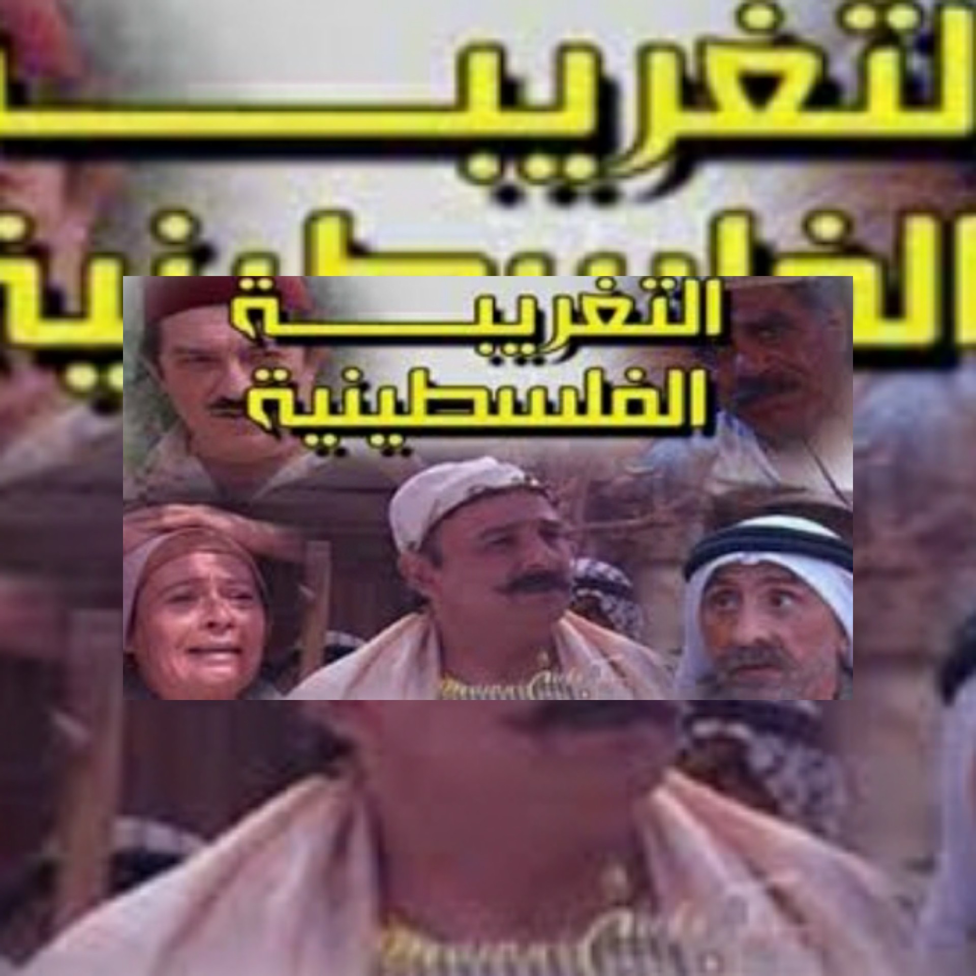 مسلسل التغريبة الفلسطينية الحلقة الخامسة عشر