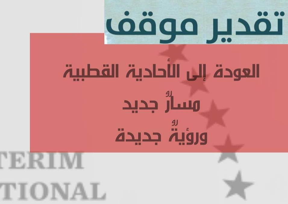 عودة الأحادية القطبية.. وانتهاء سباق التسلح.. وتحكم الأنظمة بالشعوب رقميا.. ومواجهة الصين وروسيا.. ومصير حلفاء أمريكا في الشرق الأوسط ..... في هذه القراءة لوثيقة الأمن القومي الأميركية المؤقتة