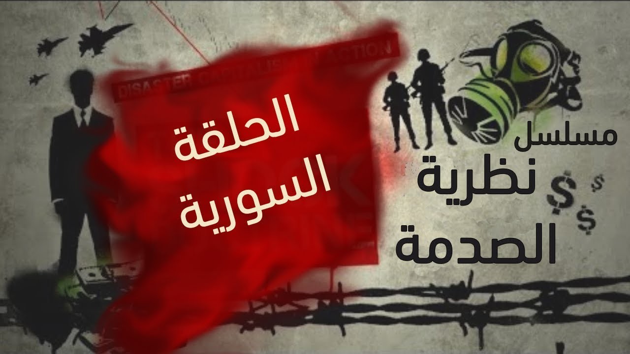 كتب  د. محمد رقية: نظرية الصدمة .. هل تطبق في سورية ؟