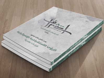 قراءة بسيطة في خطة الامن القومي للعدو الاسرائيلي 2030\ م. الوليد صالح