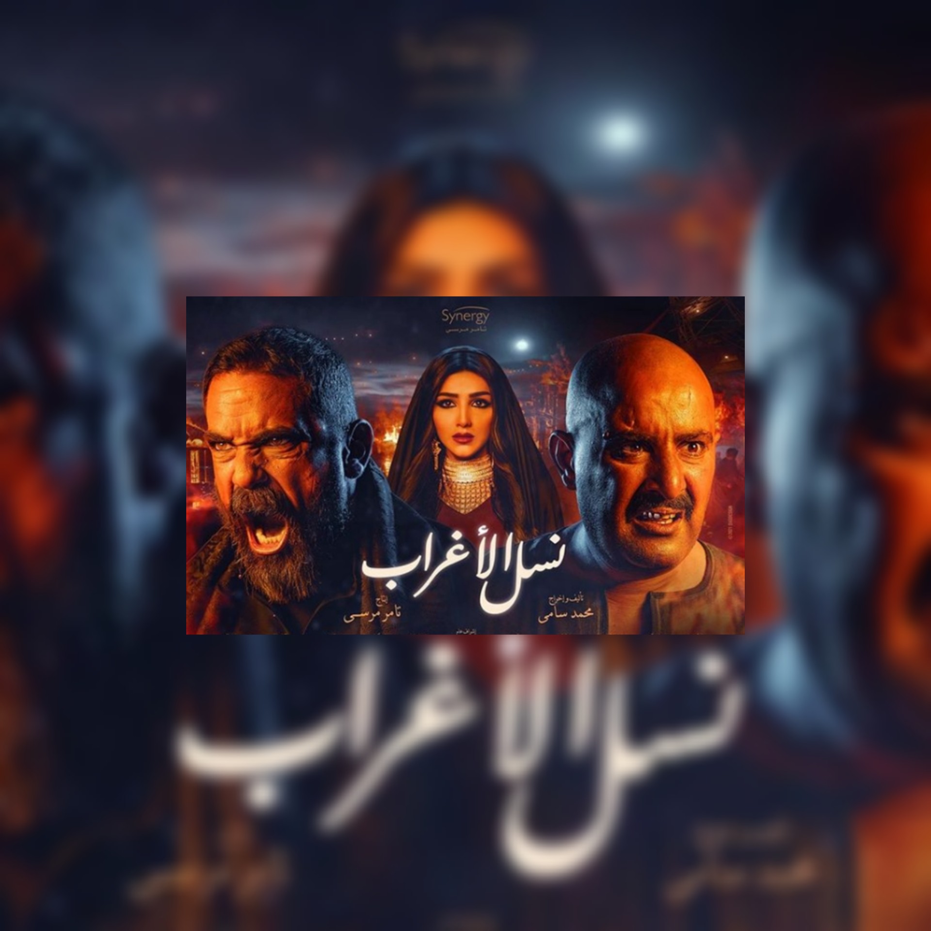 شاهد نجوم  نسل الأغراب ينقلون صراعهم في المسلسل إلى السوشيال ميديا