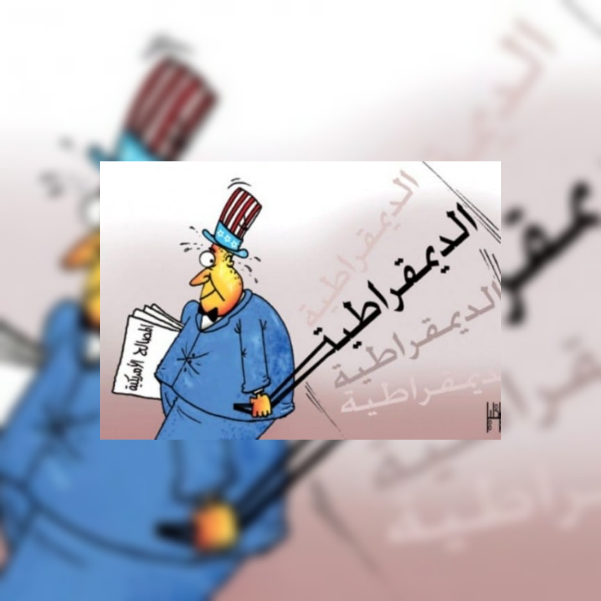 مواقع صينية / الديمقراطية الأمريكية... أمراضها المزمنة تصعب التخلص منها