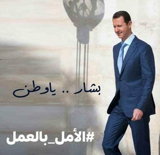هنادي الصالح / لأنه بشار الأسد
