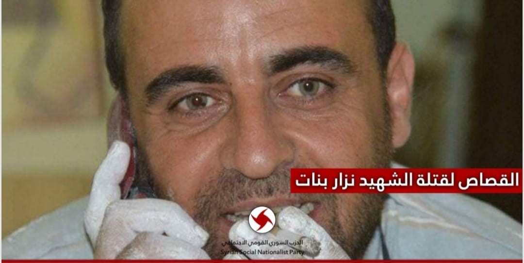الحزب السوري القومي الاجتماعي: سلطة أوسلو مسؤولة عن اغتيال الشهيد نزار بنات