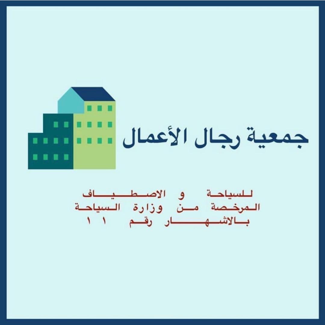 جمعية رجال الأعمال للسياحة والاصطياف