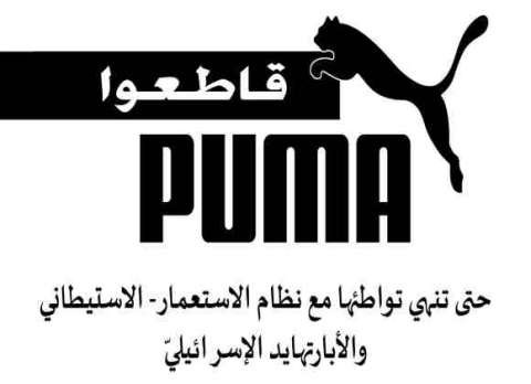 حركة مُقاطعة إسرائيل تُطالب بقطع أيّ علاقة مع شركة 