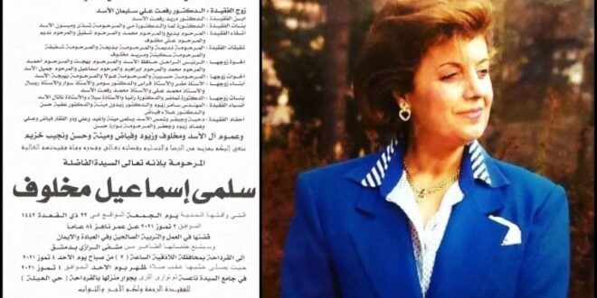 وفاة سلمى مخلوف زوجة عم الرئيس السوري “رفعت الأسد