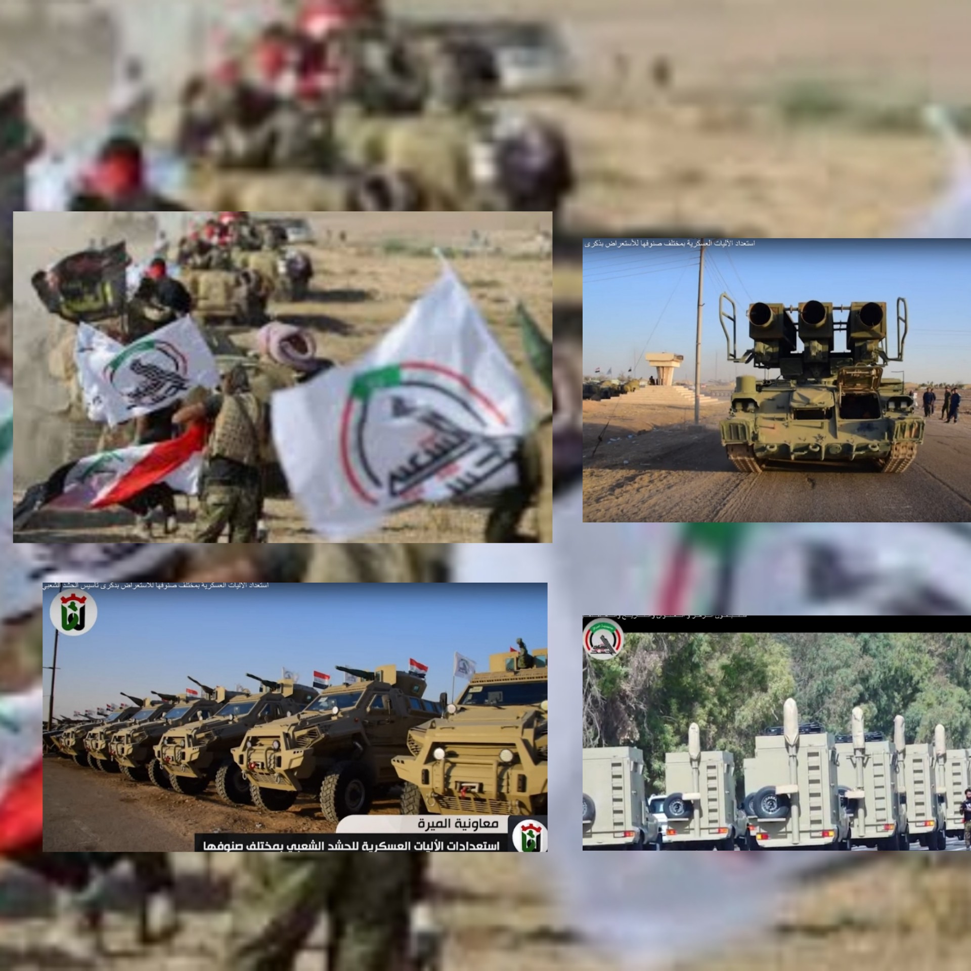 الجزء الثاني بالصور تقرير معهد واشنطن الصهيوأمريكي يرصد الاستعراض العسكري للحشد الشعبي بعنوان :  للميليشيات تحت شعار الحشد الشعبي ...أنظمة القتال البرية