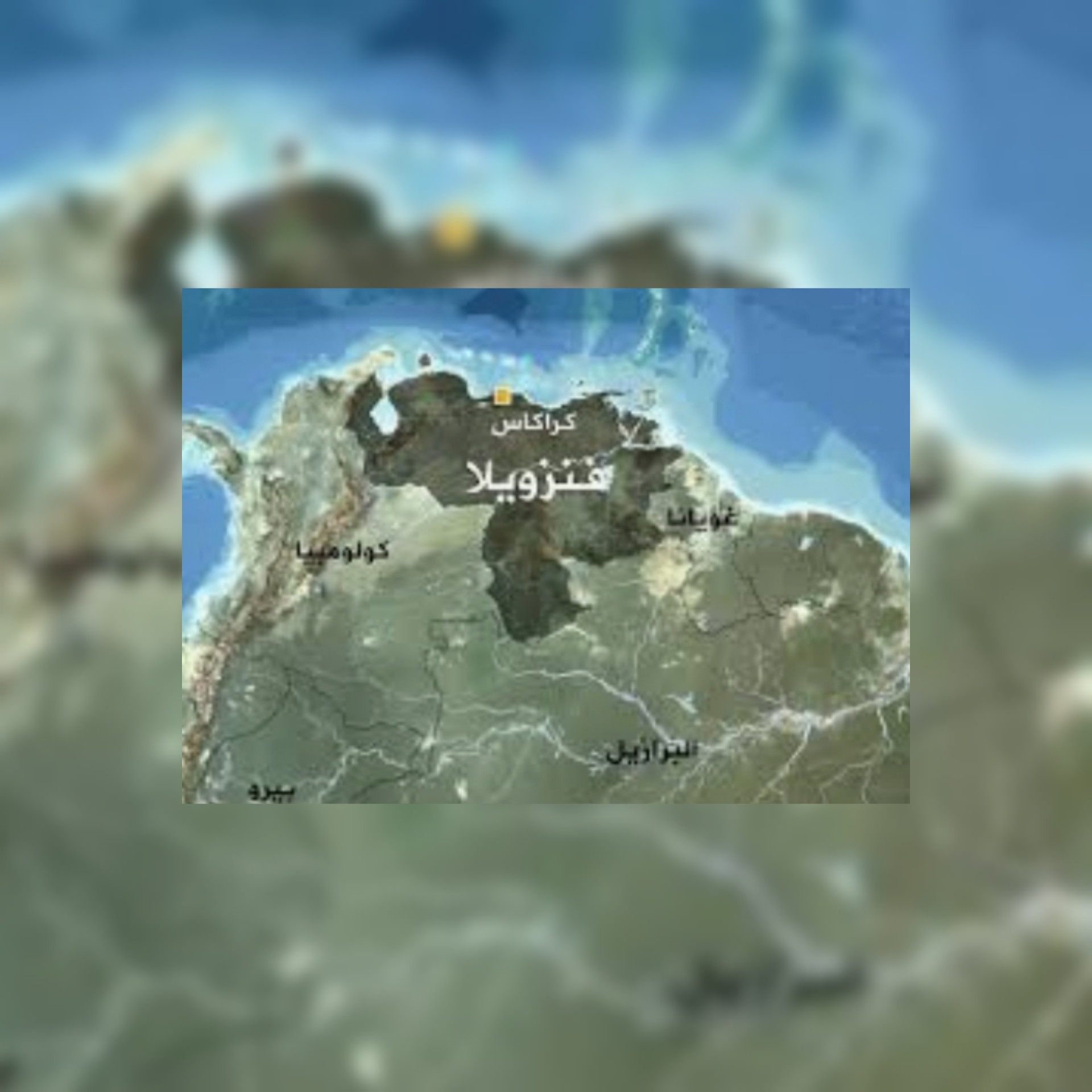 بالفيديو / فنزويلا.. قوات الأمن تقتل 22 شخصا على الأقل في مواجهة بأحياء عشوائية