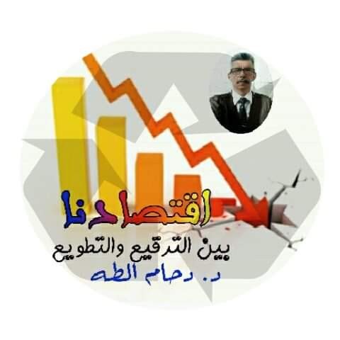 كتب د. دحام الطه: اقتصادنا بين الترقيع والتطويع
