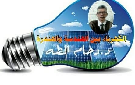 كتب د.دحام الطه: الكهرباء بين الهندسة والهندرة.