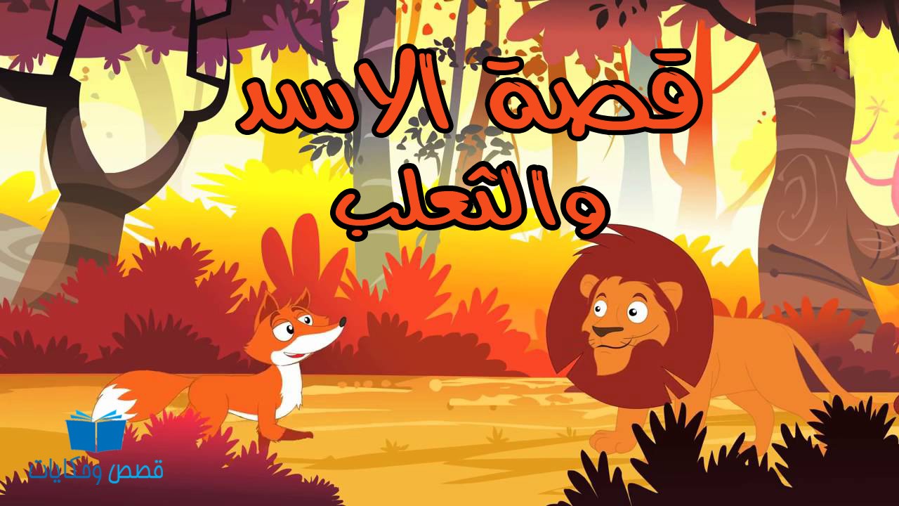 تقاسم الحكم على طريقة ملك الغابة والثعلب والحكام العرب,