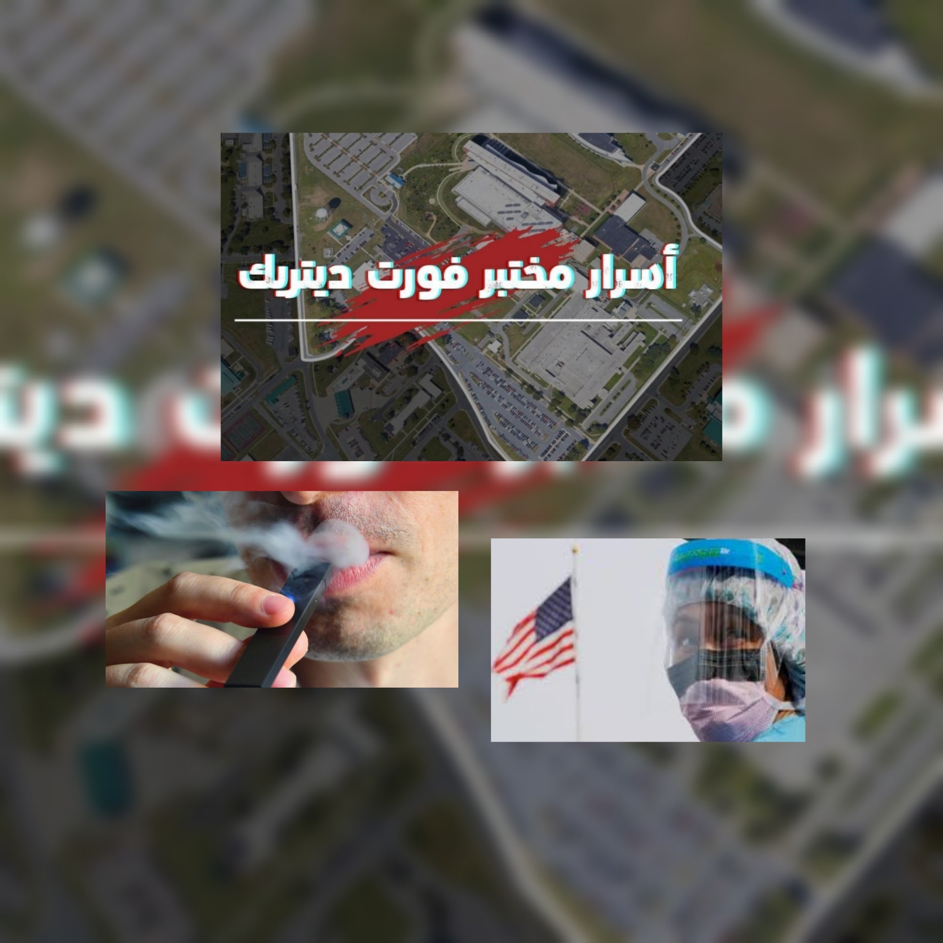 كورونا : بالفيديو ما أسرار مختبر فورت ديتريك البيولوجي وما حقيقة الإلتهاب الرئوي الناجم عن السجائر الإلكترونية في أمريكا وخبير روسي إغلاق المختبر ليس صدفة
