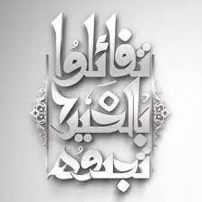 كتب الأستاذ علي زغيب: تفاءلوا بل الخير تجدوه