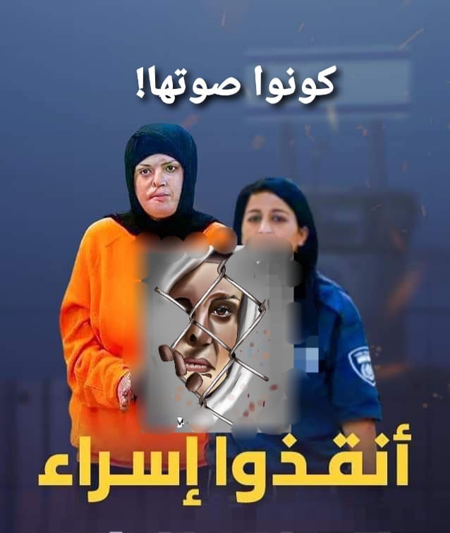  الأسيرة إسراء الجعابيص.. قصة عذاب امتدت منذ أكثر من 6 سنوات وما زالت مستمرة!