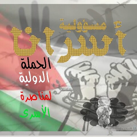 بيان المكتب الاعلامي للحملة  الدولية لمناصرة الاسرى -اسرانا مسؤولية-