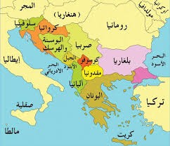 كتب م. حيان نيوف: البلقان من جديد