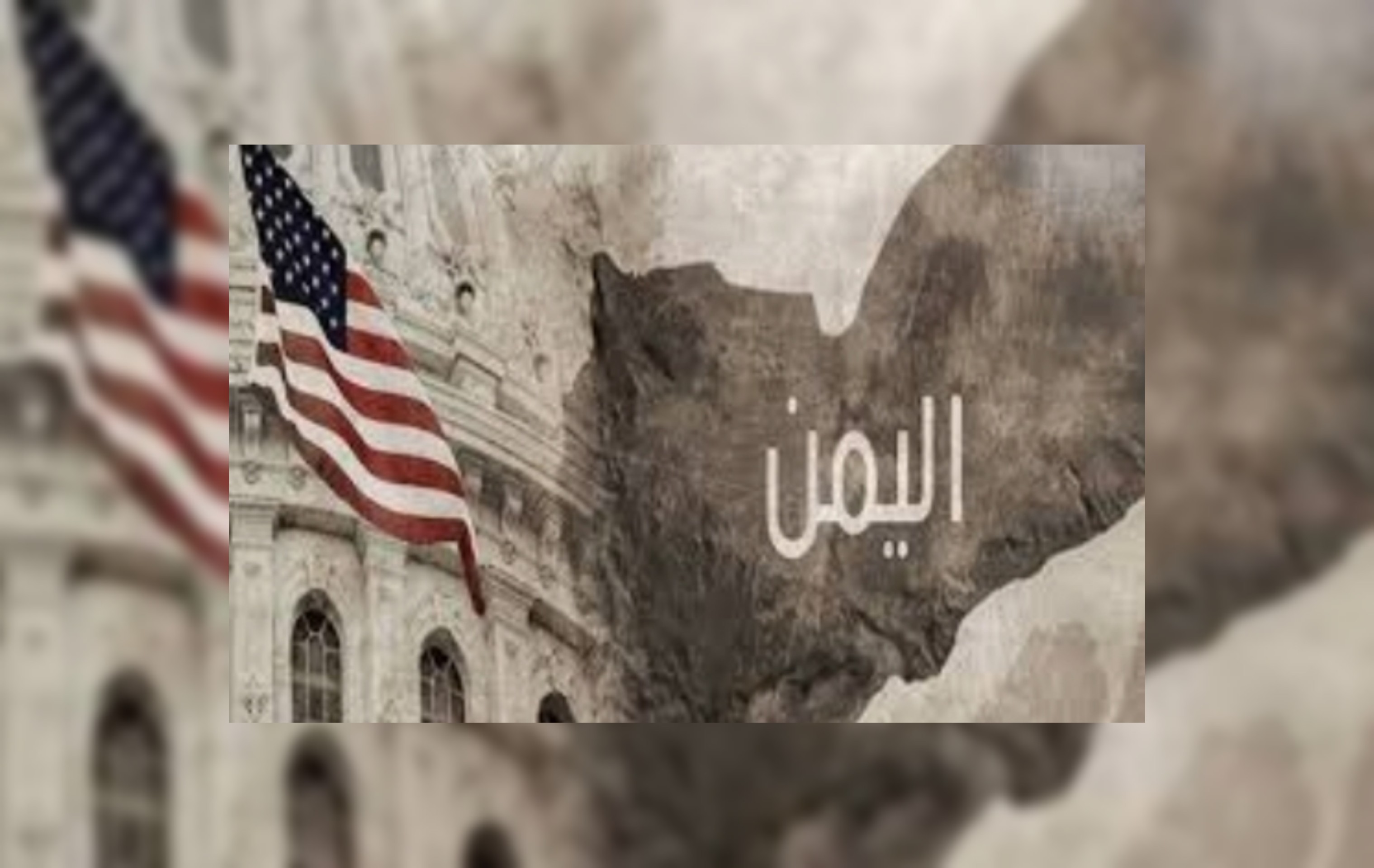 معهد واشنطن الصهيوأمريكي : بايدن بحاجة إلى خطة بديلة لليمن إذا انتصر الحوثيون وهذا اسوأ سيناريو لواشنطن والسعودية